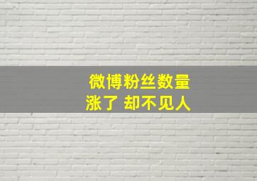 微博粉丝数量涨了 却不见人